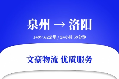 泉州到洛阳长途搬家公司-易碎物打包运输专线-家具拆装打包