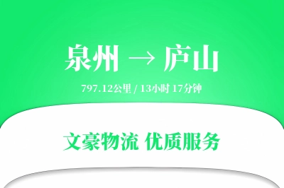 泉州到庐山长途搬家公司-防震包装运输专线-搬家不加价