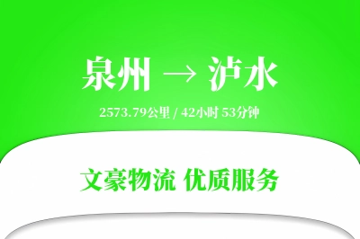 泉州到泸水长途搬家公司-宠物搬运运输专线-搬家费用
