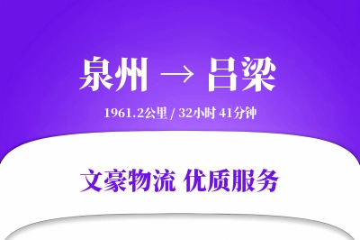 泉州到吕梁长途搬家公司-异形物品搬运运输专线-定点到达