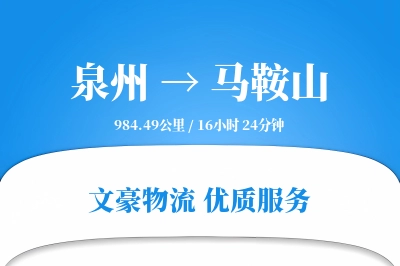 泉州到马鞍山长途搬家公司-家具整理运输专线-搬家物流保障