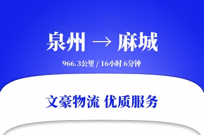 泉州到麻城长途搬家公司-专业搬家运输专线-定制打包服务