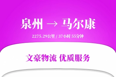 泉州到马尔康长途搬家公司-定制包装运输专线-长短途搬运