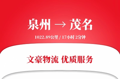 泉州到茂名长途搬家公司-冷藏搬运运输专线-夜间加急搬运