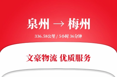 泉州到梅州长途搬家公司-预约搬家运输专线-搬家加急