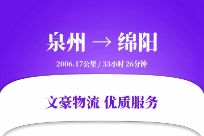 泉州到绵阳长途搬家公司-冰箱搬运运输专线-零打碎搬家