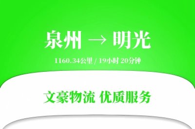 泉州到明光长途搬家公司-拆装家具运输专线-夜间加急搬运