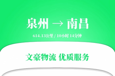 泉州到南昌长途搬家公司-安全搬家运输专线-安全打包搬运