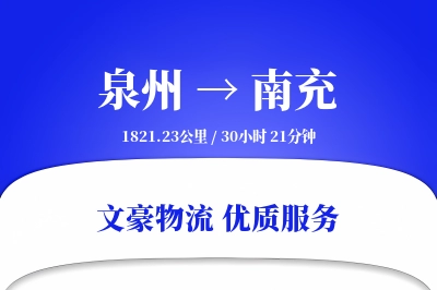 泉州到南充长途搬家公司-特殊物品加固运输专线-私人物品整理