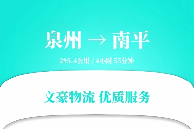 泉州到南平长途搬家公司-智能家居拆装运输专线-安全高效搬家