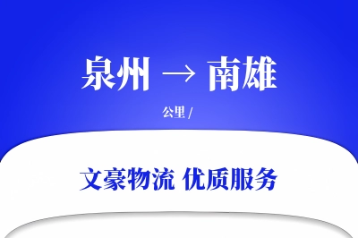 泉州到南雄长途搬家公司-重物搬运运输专线-专车专用