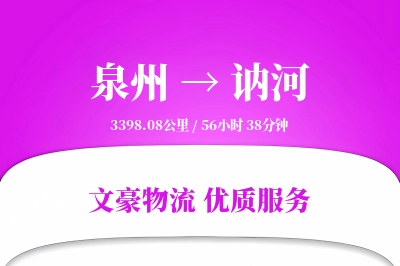 泉州到讷河长途搬家公司-定制包装运输专线-钢琴搬运服务