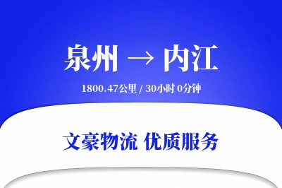 泉州到内江长途搬家公司-精密物品搬运运输专线-高效搬家