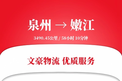 泉州到嫩江长途搬家公司-旧家具处理运输专线-精密物品保护