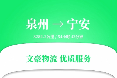 泉州到宁安长途搬家公司-旧家具处理运输专线-服务全方位