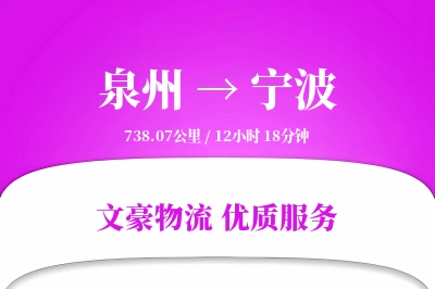 泉州到宁波长途搬家公司-高空搬运运输专线-精准搬家时效