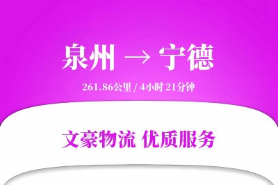 泉州到宁德长途搬家公司-公司搬迁运输专线-搬家所需时间