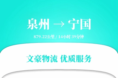 泉州到宁国长途搬家公司-临时仓库运输专线-私人物品保护