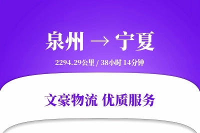 泉州到宁夏长途搬家公司-定制运输方案运输专线-夜间搬家服务