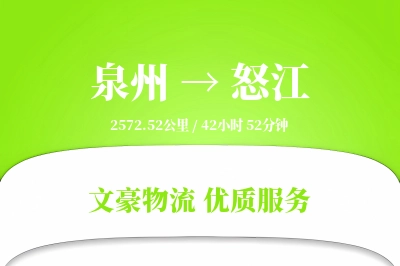 泉州到怒江长途搬家公司-搬家清单运输专线-丢损必赔