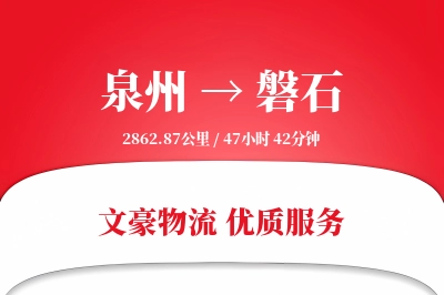 泉州到磐石长途搬家公司-工厂搬迁运输专线-精准搬家时效