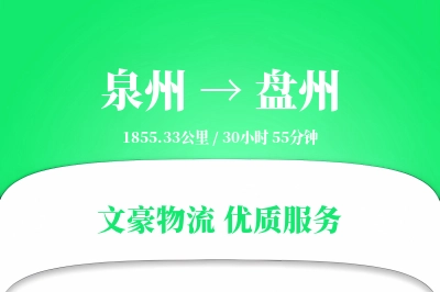 泉州到盘州长途搬家公司-快速搬家运输专线-搬家要几天