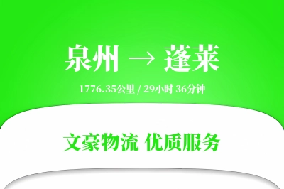 泉州到蓬莱长途搬家公司-高端搬家运输专线-搬家费用
