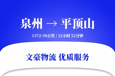 泉州到平顶山长途搬家公司-组装家具运输专线-家具拆装打包
