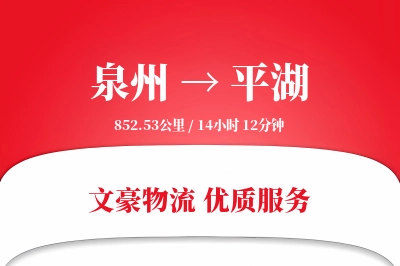 泉州到平湖长途搬家公司-家具包装运输专线-准时搬入