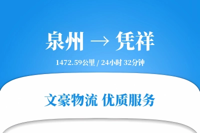 泉州到凭祥长途搬家公司-专业拆装师运输专线-量大优惠