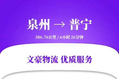 泉州到普宁长途搬家公司-小件速递运输专线-高效搬家配送