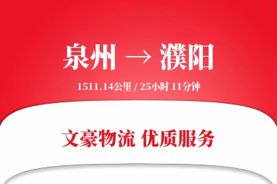 泉州到濮阳长途搬家公司-电器搬运保护运输专线-搬家所需时间