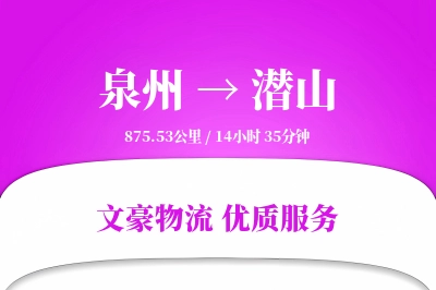 泉州到潜山长途搬家公司-洗衣机搬运运输专线-上门打包