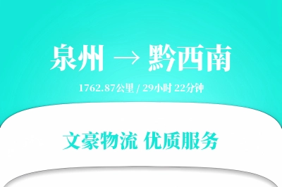 泉州到黔西南长途搬家公司-长途运输运输专线-大件搬运服务