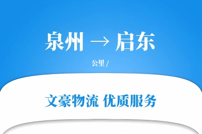 泉州到启东长途搬家公司-搬家打包运输专线-准时搬入