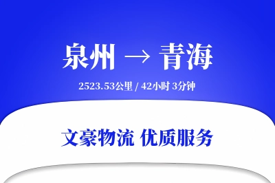 泉州到青海长途搬家公司-货物存储运输专线-定制打包服务