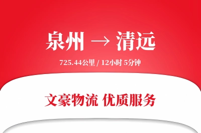 泉州到清远长途搬家公司-拆装家具运输专线-搬家不加价