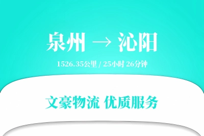泉州到沁阳长途搬家公司-住宅区搬运运输专线-无需拆装