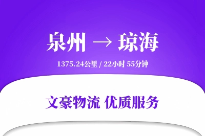 泉州到琼海长途搬家公司-定制打包运输专线-实时搬运追踪
