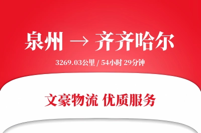 泉州到齐齐哈尔长途搬家公司-跨城搬家运输专线-快速到家