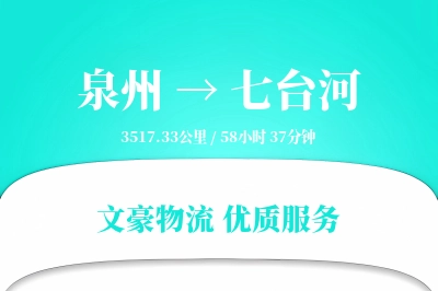 泉州到七台河长途搬家公司-电器搬运运输专线-无需拆装