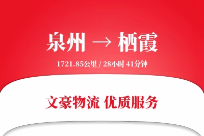 泉州到栖霞长途搬家公司-快速搬家运输专线-家具拆装打包