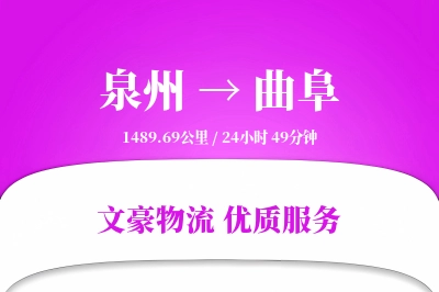 泉州到曲阜长途搬家公司-物品分类运输专线-长短途搬运