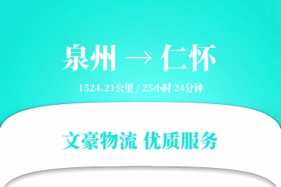 泉州到仁怀长途搬家公司-搬家打包运输专线-准时搬入