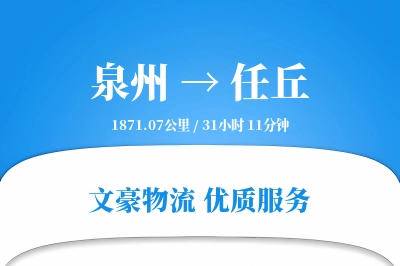 泉州到任丘长途搬家公司-易碎物打包运输专线-搬家加急
