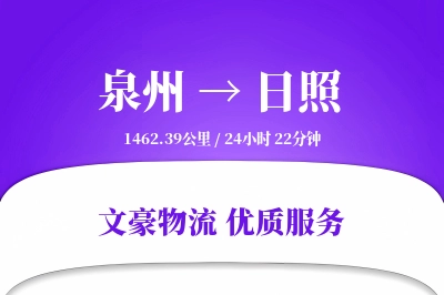 泉州到日照长途搬家公司-随车跟单运输专线-按需卸车