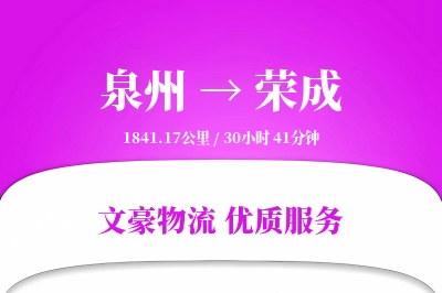 泉州到荣成长途搬家公司-电器搬运运输专线-专车专用