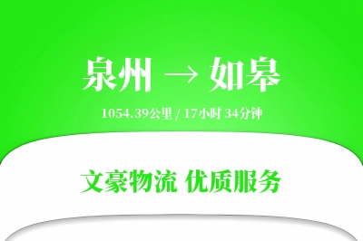 泉州到如皋长途搬家公司-公司搬迁运输专线-专业搬家团队