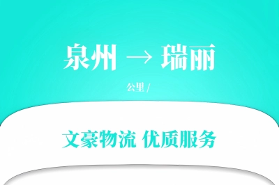 泉州到瑞丽长途搬家公司-住宅区搬运运输专线-旧家具回收