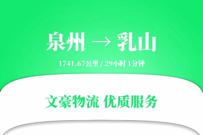泉州到乳山长途搬家公司-搬家保险运输专线-快捷搬家服务